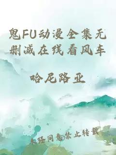 鬼FU动漫全集无删减在线看风车