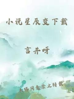 小说星辰变下载