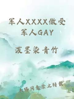 军人XXXX做受军人GAY