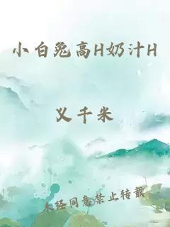 小白兔高H奶汁H