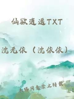 仙欲逍遥TXT