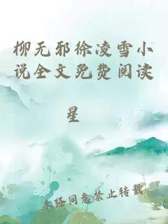 柳无邪徐凌雪小说全文免费阅读