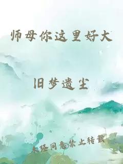 师母你这里好大