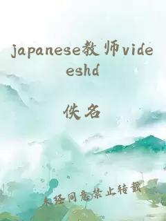 japanese教师videeshd