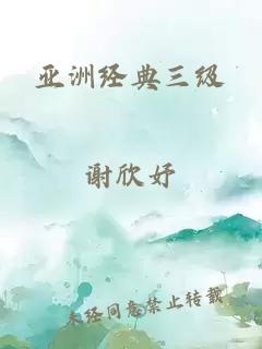 亚洲经典三级