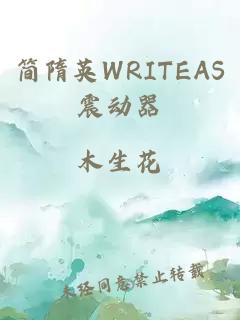 简隋英WRITEAS震动器