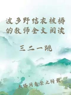 波多野结衣被褥的教师全文阅读