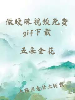 做暧昧视频免费gif下载