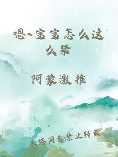 嗯~宝宝怎么这么紧