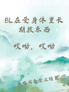 BL在受身体里长期放东西