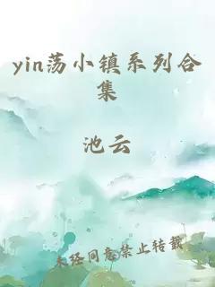 yin荡小镇系列合集