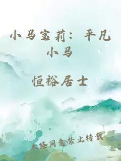 小马宝莉：平凡小马