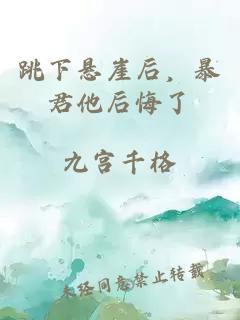 跳下悬崖后，暴君他后悔了