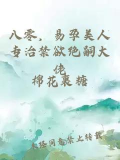 八零，易孕美人专治禁欲绝嗣大佬