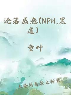 沦落成瘾(NPH,黑道）