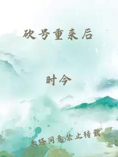 砍号重来后