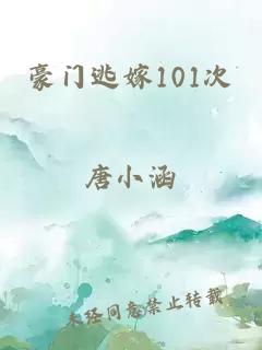 豪门逃嫁101次