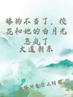 舔狗不当了，校花和她的白月光急疯了