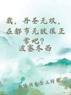 我，丹圣无双，在都市无敌很正常吧？