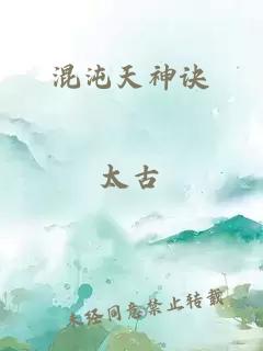 混沌天神诀