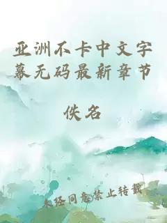 亚洲不卡中文字幕无码最新章节