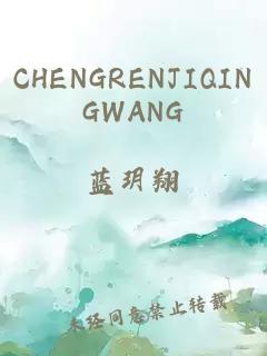 CHENGRENJIQINGWANG