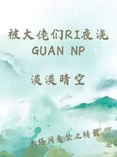 被大佬们RI夜浇GUAN NP