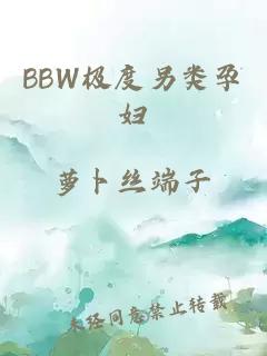 BBW极度另类孕妇