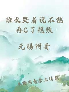 班长哭着说不能再C了视频