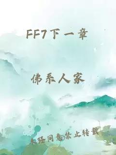 FF7下一章