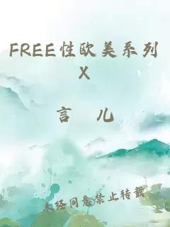 FREE性欧美系列X