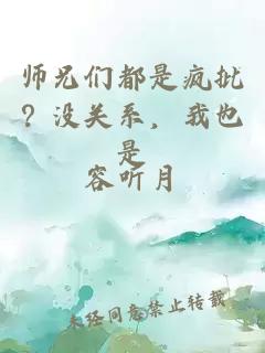 师兄们都是疯批？没关系，我也是