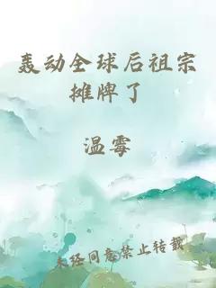 轰动全球后祖宗摊牌了