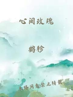 心间玫瑰