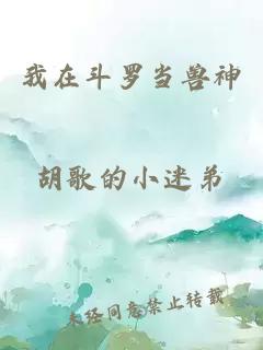 我在斗罗当兽神