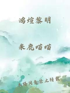 鸿煊黎明