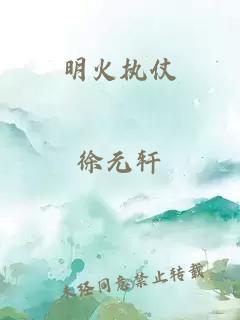 明火执仗