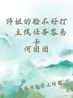 师姐的脸不好打，主线任务容易卡