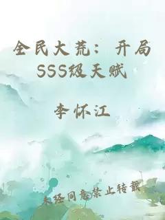 全民大荒：开局SSS级天赋