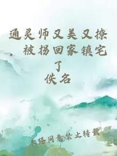 通灵师又美又撩，被拐回家镇宅了