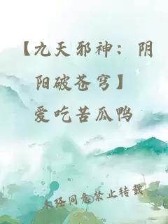 【九天邪神：阴阳破苍穹】