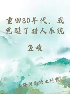 重回80年代，我觉醒了猎人系统