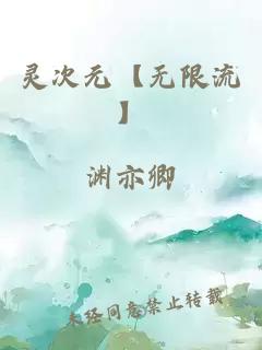 灵次元【无限流】