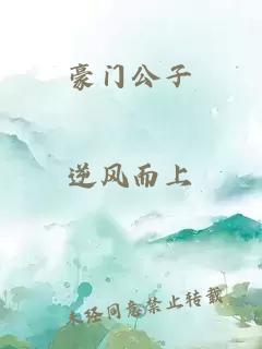 豪门公子