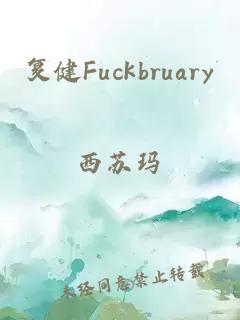 复健Fuckbruary