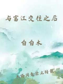 与富江交往之后