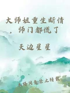 大师姐重生断情，师门都慌了