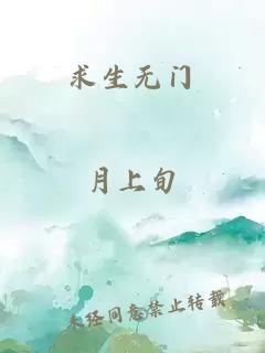 求生无门