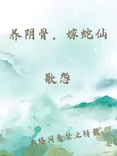 养阴骨，嫁蛇仙