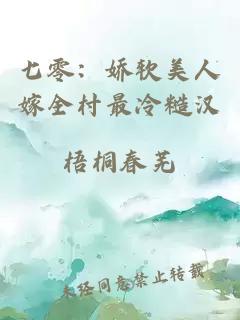 七零：娇软美人嫁全村最冷糙汉